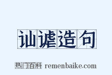 讪谑造句是什么意思的图片